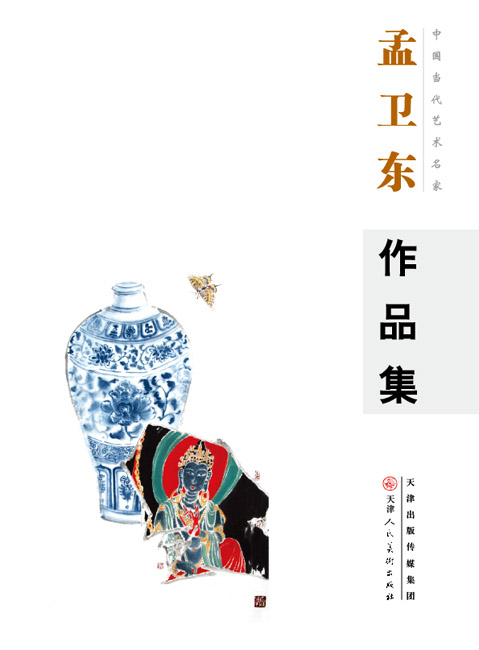 孟衛東作品集