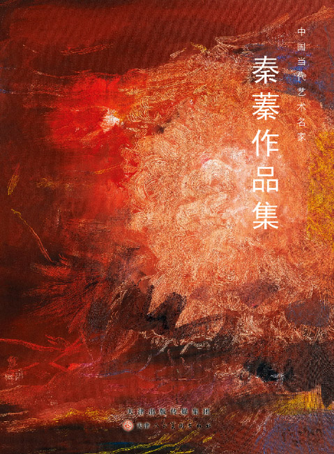 秦蓁作品集