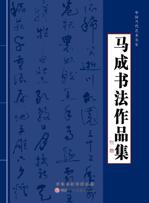 馬成書法作品集