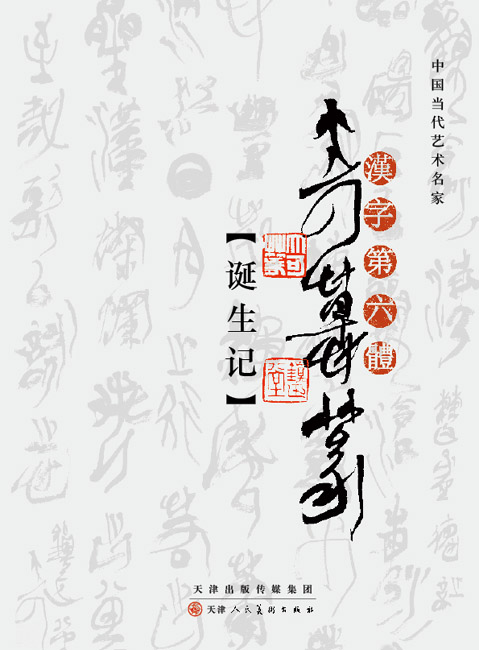 大可草篆誕生記