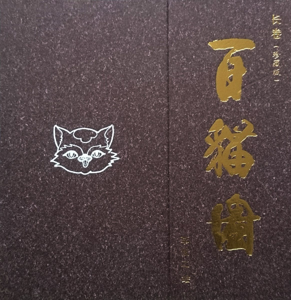 百貓圖