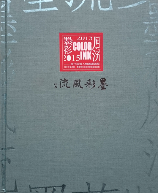 墨彩風流