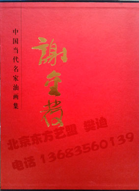 《中國近現代油畫集—謝金發》